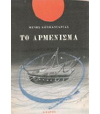 ΤΟ ΑΡΜΕΝΙΣΜΑ